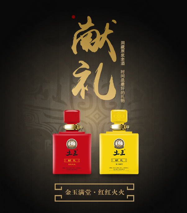 文化土王酒系列